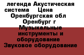 Radiotehnika s70 легенда Акустическая система  › Цена ­ 29 000 - Оренбургская обл., Оренбург г. Музыкальные инструменты и оборудование » Звуковое оборудование   